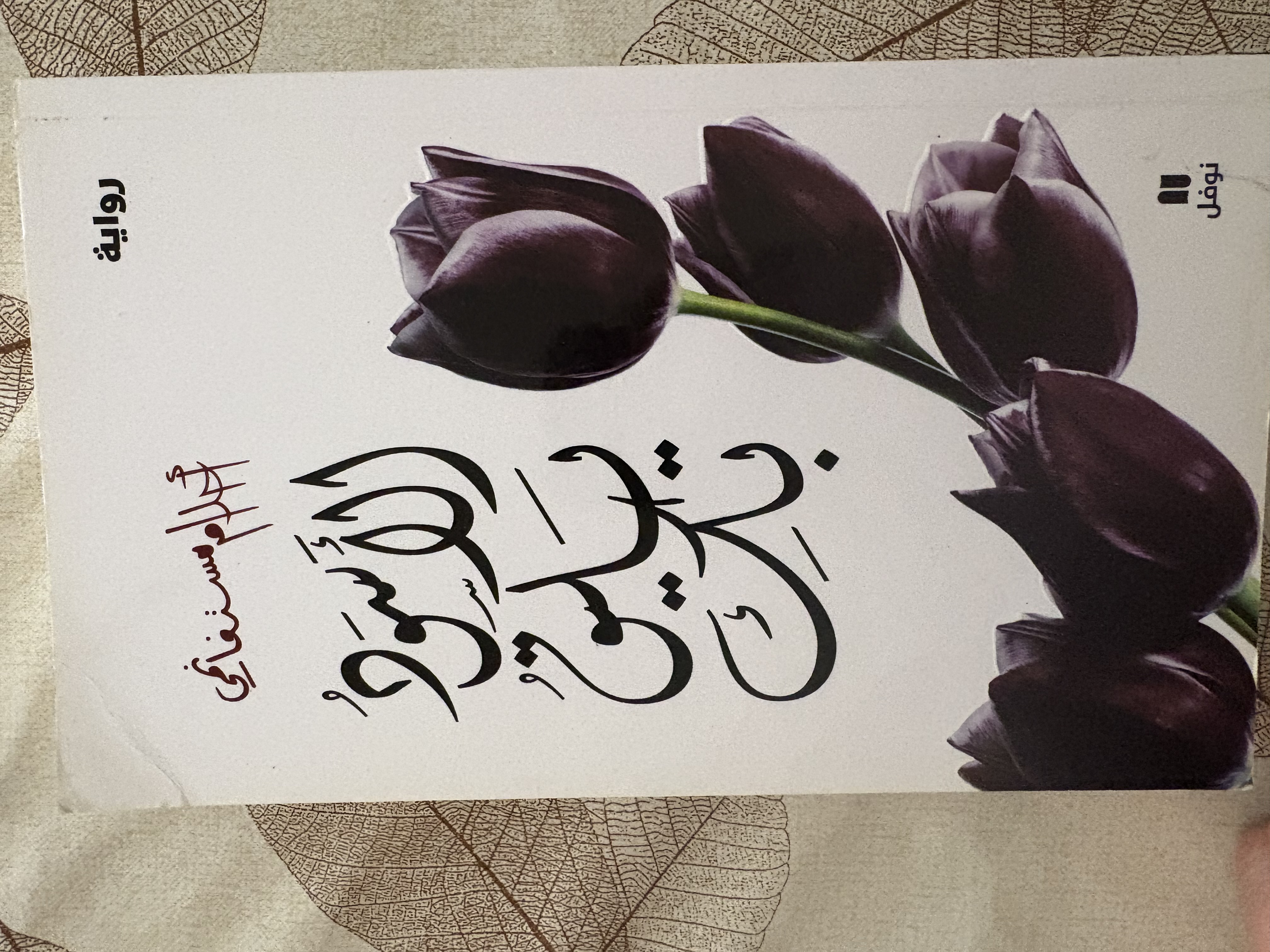 الأسود يليق بك