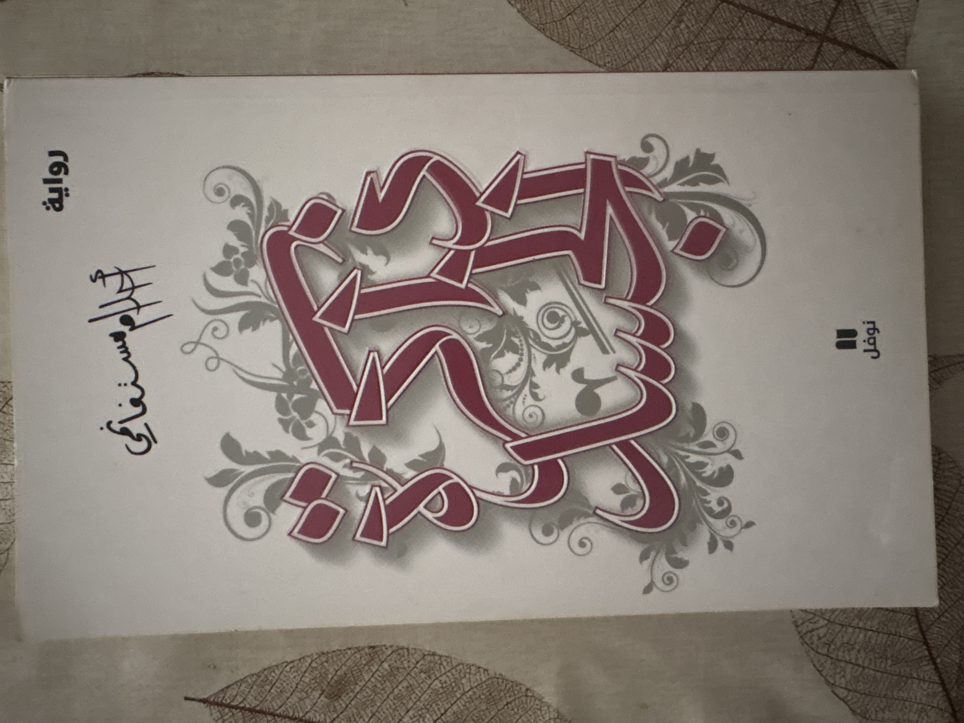 ذاكرة الجسد