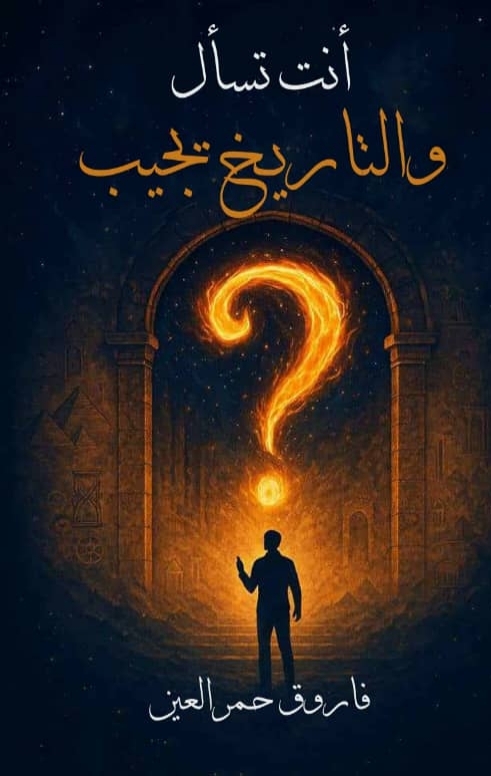 انت تسال و التاريخ يجيب