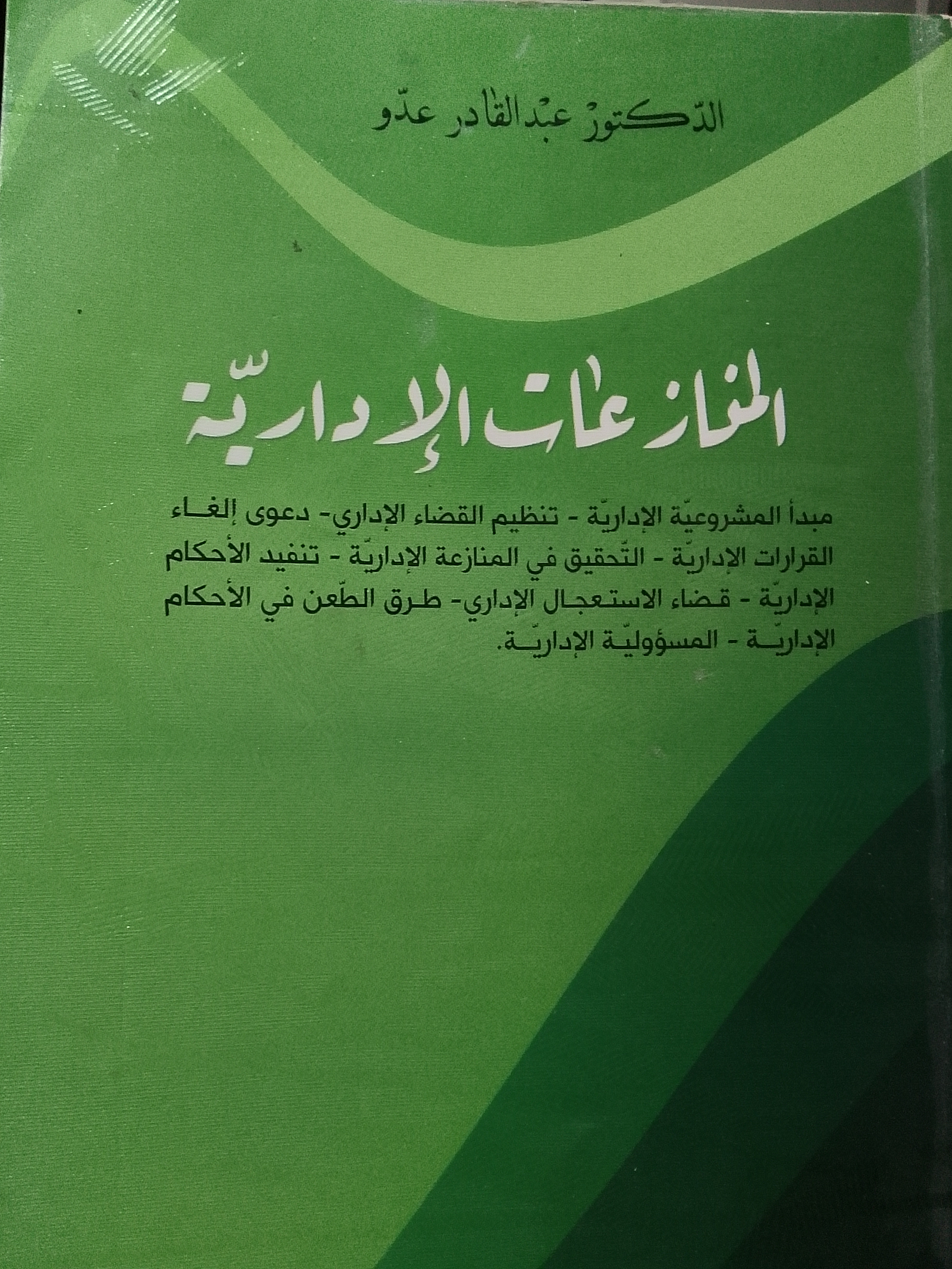 المنازعات الادارية