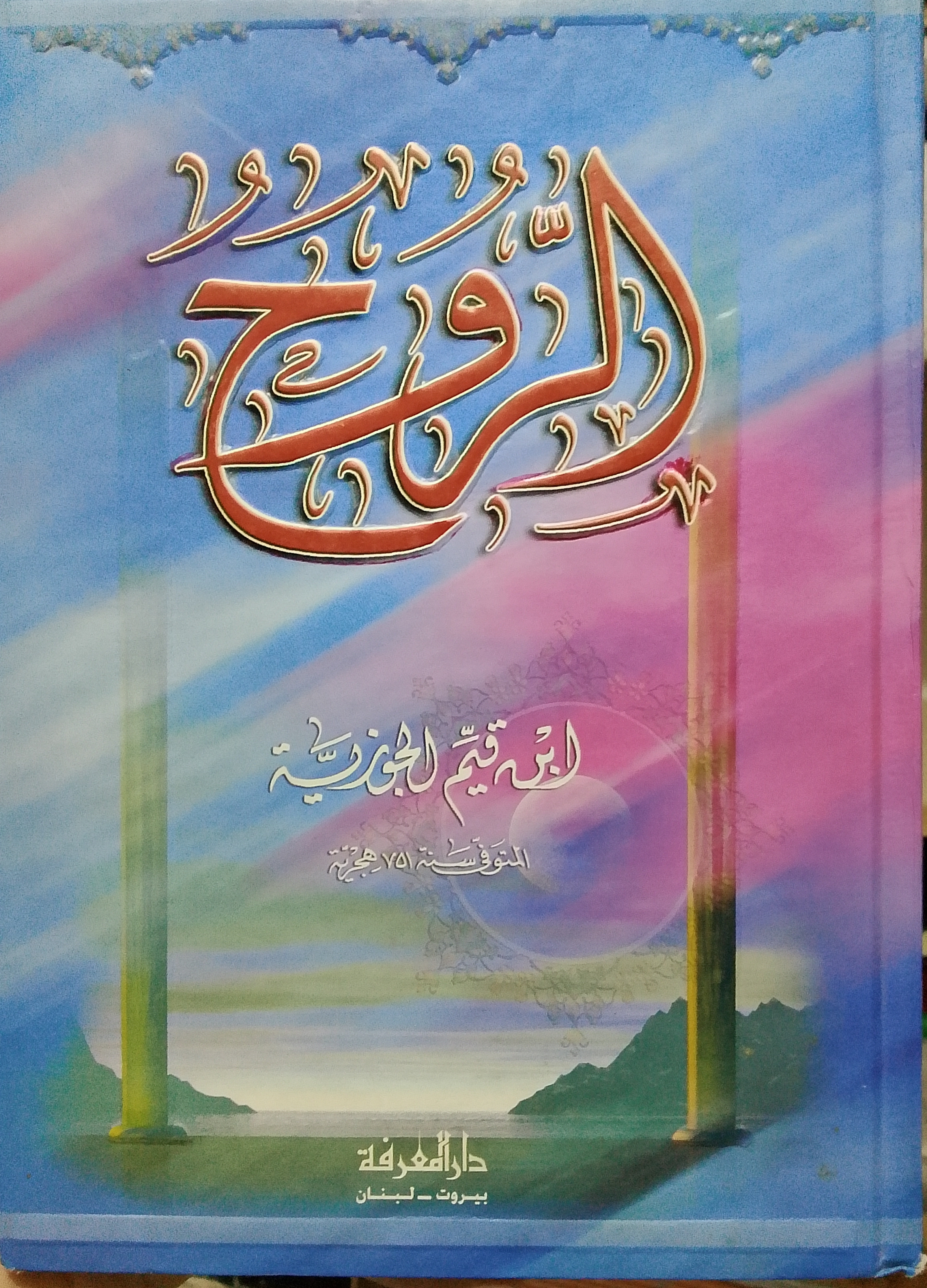الروح