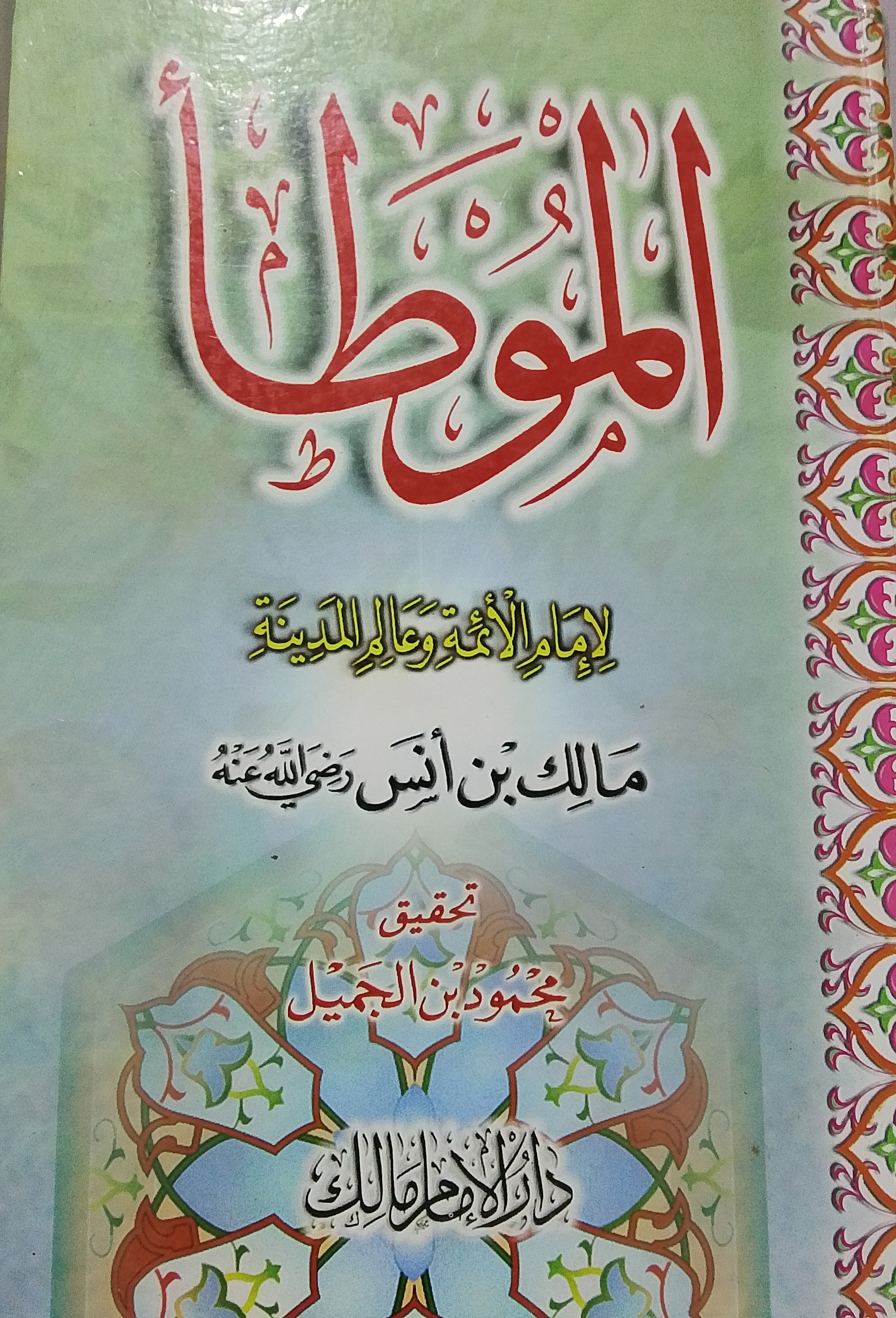 الموطأ