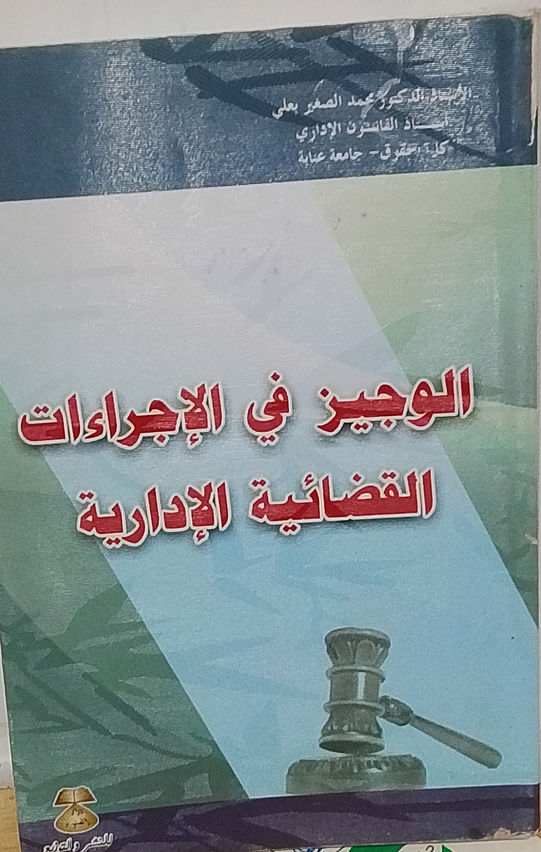 الوجيز في الإجراء أن القضائية الادارية