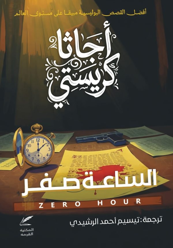 الساعة صفر