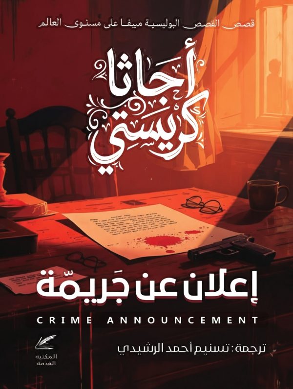 اعلان عن جريمة