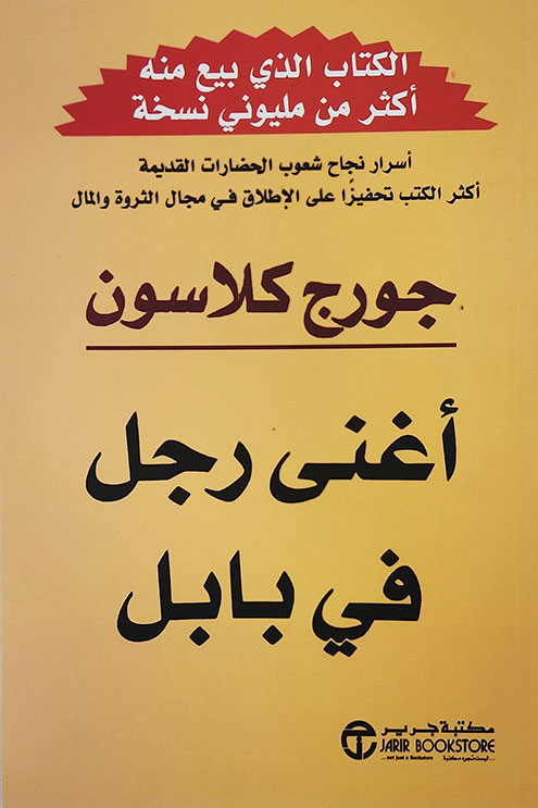 اغنى رجل في بابل