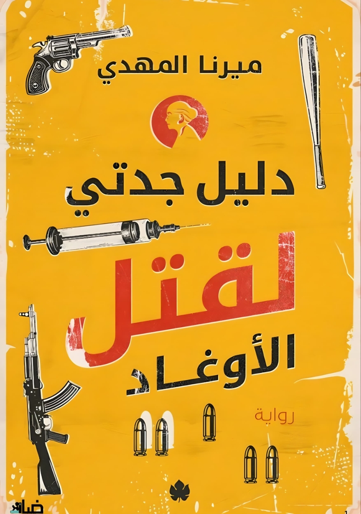 دليل جدتي لقتل الاوغاد