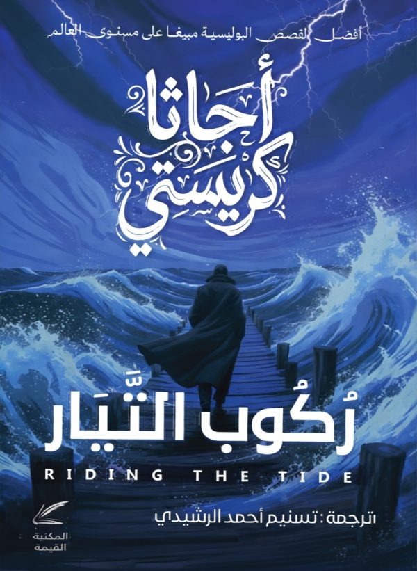 ركوب التيار