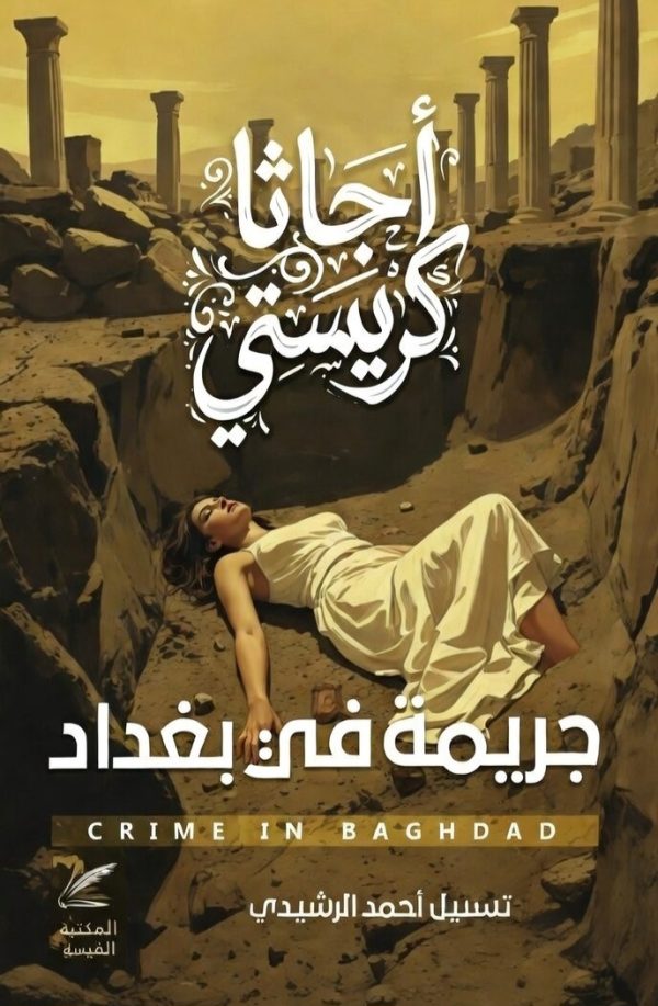 جريمة في بغداد